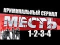 Месть (Россия) 1-2-3-4 серия  2015 Криминальный сериал.(360p)
