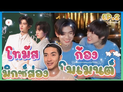 ส่องMomentโทมัสก้องEP.2พี