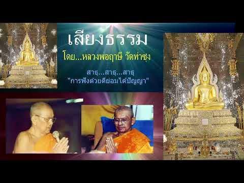 คณะเรือดํานํ้า มุ่งสู่นิพพาน เสียงธรรมก่อนนอน132568.โดย...หลวงพ่อฤๅษีพระราชพรหมยานวัดท่าซ