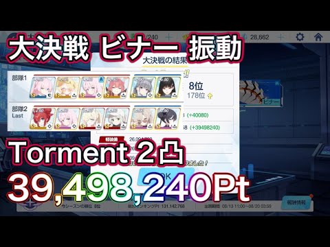 【ブルアカ】大決戦 ビナー Torment 2凸 39,498.240Pt 振動 弾力装甲【ブルーアーカイブ】