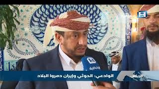 شاهد .. محمد الوادعي: الحوثي وإيران دمروا البلاد