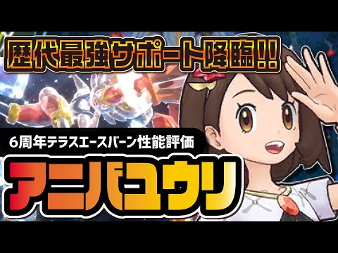 【6周年】アニバーサリーユウリ＆エースバーン性能評価！ボルテージ+3のマスターEXバディーズが強すぎる【ポケマス】