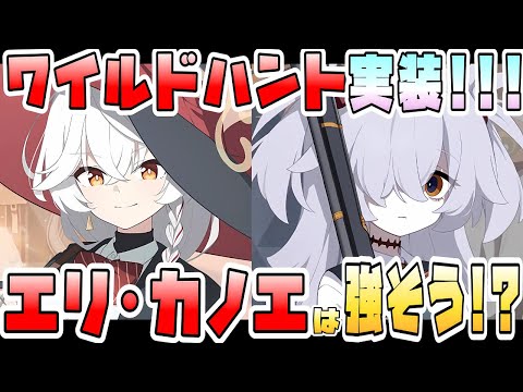 【ブルアカ】衝撃のワイルドハント実装！！『エリ・カノエ』の性能は強そう！？振動単体アタッカーとナツ的タンク！優先度高そうなのはどっち？活躍に期待の場は？【ブルーアーカイブ】【ブルアカらいぶ】