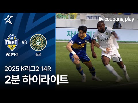 [2025 K리그2] 14R 충남아산 vs 김포 2분 하이라이트