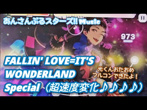 【あんスタ Music】FALLIN' LOVE=IT'S WONDERLAND 難易度Special（超速度変化♪♪♪♪）遊んでみたよ【光くんHBD🏃🥖】