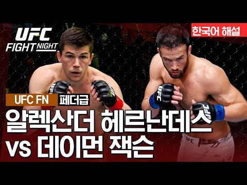 [UFC] 알렉산더 헤르난데스 vs 데이먼 잭슨