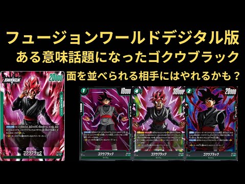DBFW(フュージョンワールド)デジタル版 最新弾である意味話題になったゴクウブラックを使ったデッキでランクマッチに挑む！？