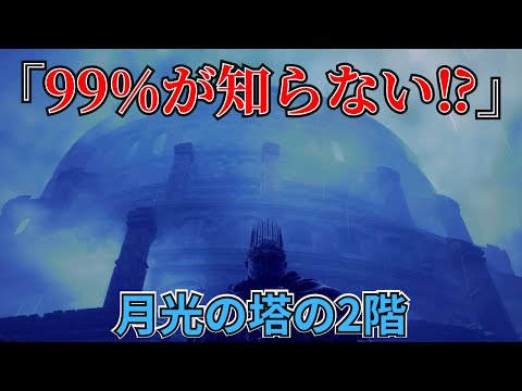 【ドラゴンズドグマⅡ】99%が知らない‼月光の塔の２Fの行き方⁉#ドラゴンズドグマ2