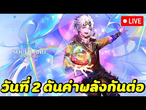 🔴LIVESoulLandNewWorld:ด