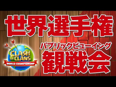 お久しぶりです!! クラクラ世界選手権パブリックビューイング開催決定!! 【クラクラ】