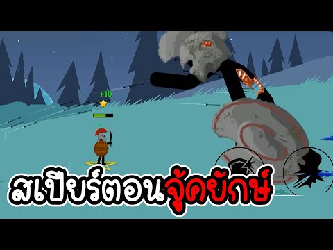 Stick-War-Legacy-#96---ไม่อัพ- Stick-War-Legacy-#96---ไม่อัพ-