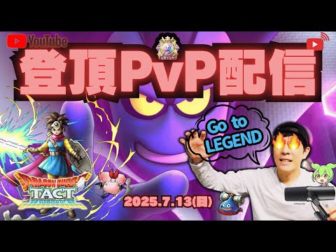 【ドラクエタクト】５周年情報局アフター！今回がラストレジェンド？！悲願の昇格なるか！？【DQT】