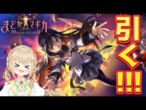 【#まどドラ】廻天ほむらちゃん引くぞ~!限定復刻も引くかも?【#こむぎわーるど #新人vtuber #マギアエクセドラ】