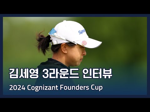 김세영 Sei Young Kim | LPGA 2024 Cognizant Founders Cup 3라운드 인터뷰