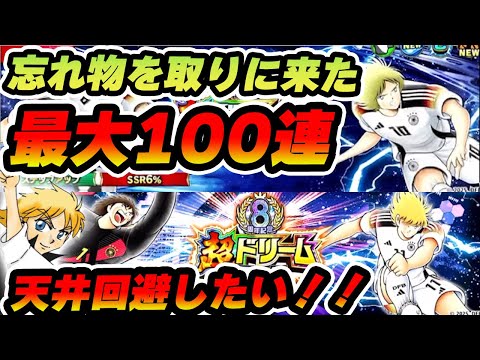 ドイツ代表を取り切れ！！推し活！最大100連ガチャ