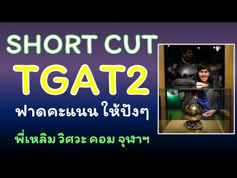 ShortCutTGAT2เทคนิคเตรียมสอบ