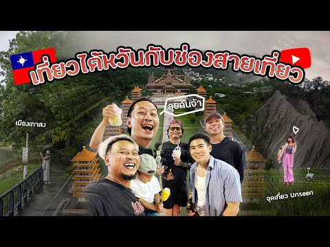 เที่ยวไต้หวันเมืองเกาสงกับเพื่อน Youtuber สายเที่ยว เช็คอิน Landmark แห่งไต้หวัน