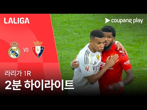 [라리가] 1R 레알 마드리드 vs 오사수나 2분 하이라이트