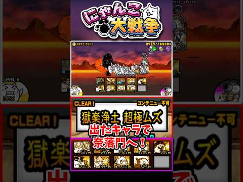 レアガチャ11連で出たキャラたちで奈落門へ #にゃんこ大戦争