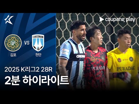 [2025 K리그2] 28R 김포 vs 천안 2분 하이라이트