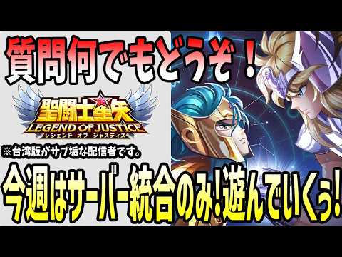 【 #聖闘士星矢レジェンドオブジャスティス  】 #177  １０日ぶりの配信、ちょっとだけやりますー。