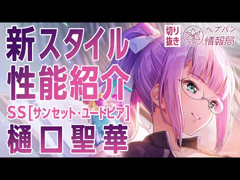 【新スタイル性能紹介】樋口聖華 ／ヘブバン情報局 公式切り抜き