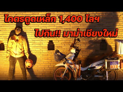 ตูดเหล็ก1,400โลไปซื้อมาม่าใ