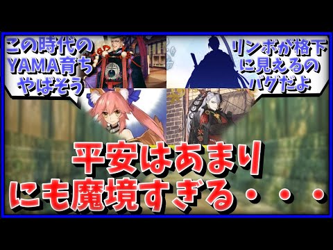 型月世界の平安はあまりにも魔境すぎる・・・に対するマスター達の反応集【FGO反応集】【Fate反応集】【FGO】【Fate/GrandOrder】【平安】【日本】【Japan】【歴史】