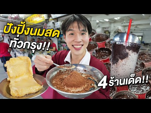 ตะลุยกิน4ร้านเด็ดปังปิ้งนมส