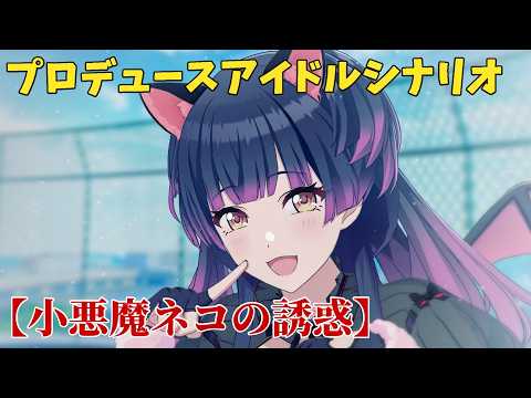 【シャニソン】 黛冬優子 【小悪魔ネコの誘惑】 【プロデュースアイドルシナリオ】