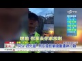 "阿Sir 很兇喔" 男拒簽罰單嗆警遭神打臉│中視新聞20160609