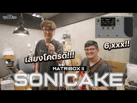 SonicakeMatriboxIIXMatoyko