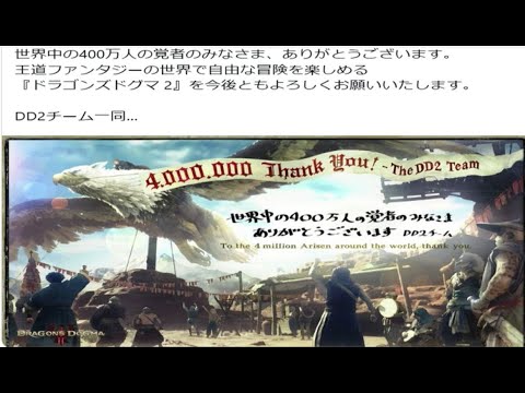 ドグマ２の公式に 数日前にゲーム画面に世界中の400万人の覚者の皆様ありがとうございますっていうのが出て（XBOXは専用サイト画面からゲームを開始）