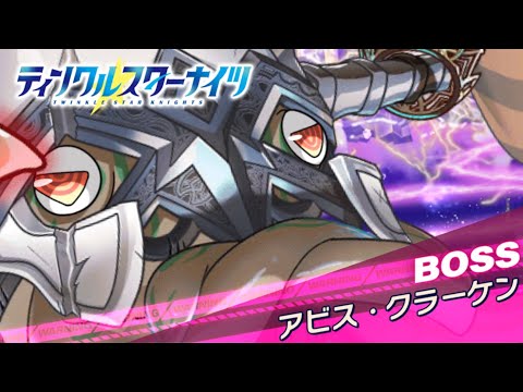 【クルスタ】浸食アステラ 総力戦 アビス・クラーケン 2日目【ティンクルスターナイツ】