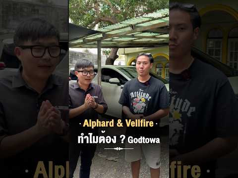 Alphard&Vellfireทำไมต้องG