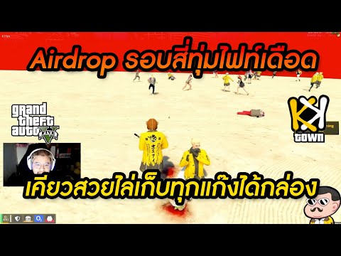 Airdropรอบสี่ทุ่มไฟท์เดือดเค