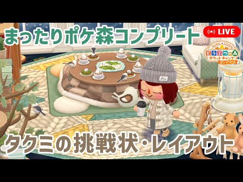 【ポケ森コンプ】ゆるっとポケ森 タクミの挑戦状 イベント家具でレイアウト【どうぶつの森ポケットキャンプコンプリート】LIVE