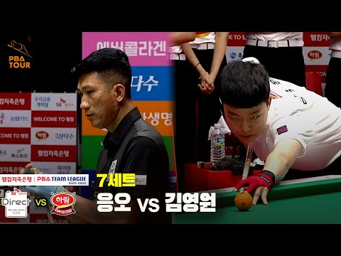 7세트 SK렌터카(응오) vs 하림(김영원)[웰컴저축은행 PBA 팀리그 25-26 1R]