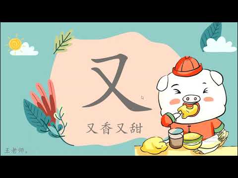 幼儿二：笔顺，又《การเขียนลำดับขีด》อนุ