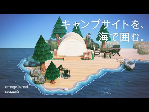 【あつ森】つねきちビーチと海に囲まれたキャンプサイト｜海の端処理｜オランジェ島シーズン2-13【島クリエイト】