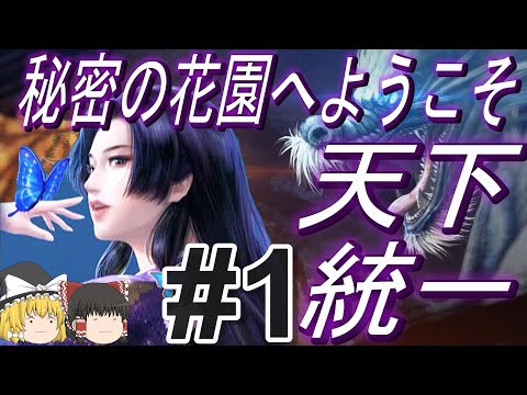 【信長の野望新生PK　超級】男子禁制！？戦国の姫たちと天下統一！パート1【ゆっくり実況】