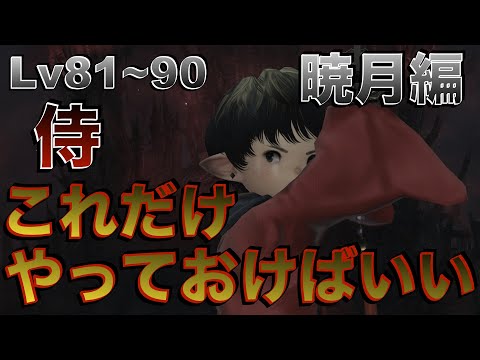 FF14 侍【暁月編Lv81~90】 これだけやっておけばいい簡単スキル回し