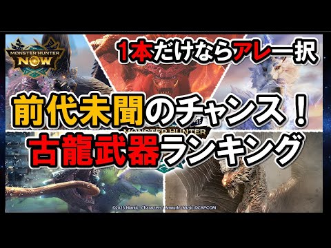 【Now史上初！サークル1.5倍&古龍素材2倍】おすすめ古龍武器まとめ『モンハンNow』