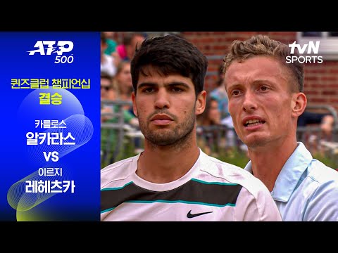 [ATP 500 퀸즈클럽 챔피언십] 결승 카를로스 알카라스 vs 이르지 레헤츠카