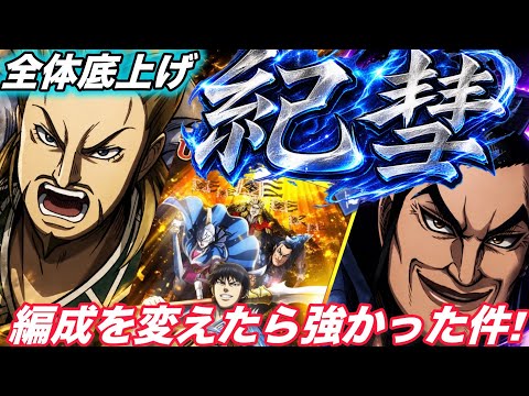【キングダム頂天】王騎投入。現環境編成でいったら結構伸びたw⭐︎4は入れておけばとにかく強いw【キングダム】【王騎】【紀彗】