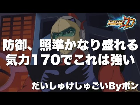 【スパロボDD】だいしゅけしゅごいByポン！防御、照準かなり盛れる！気力170でこれは強い！フレンドさんの育成したグレンダイザーを使います！