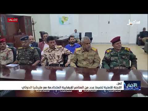 ضبط عناصر إرهابية متخادمة مع #مليشيا_إيران_الحوثية في تعز