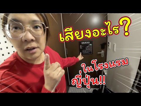 เสียงอะไร!ในโรงแรมญี่ปุ่น!!|