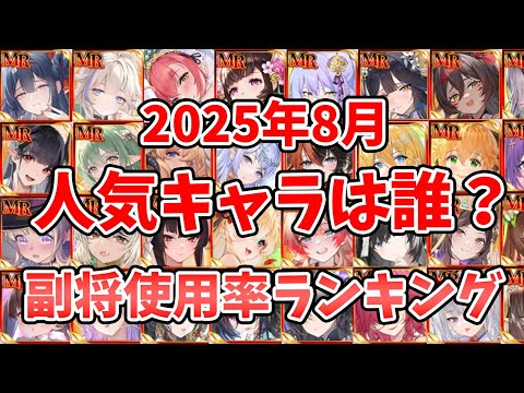 【放置少女】今人気な副将はこれ！あのキャラの人気が一気に急騰！※太白金星は不滅なくても50%解除無視ありましたね😅訂正
