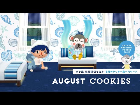 【ポケ森】8月のクッキーを5種類食べる！ネルソン🦌ジャン🐹アグネス🐷ハンナ🐶タコリーナ🐙【生配信切り抜き】
